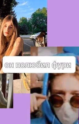 Он полюбил фурри