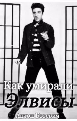 Как умирали Элвисы