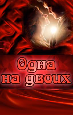 Одна на двоих