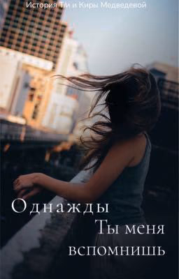 Однажды ты меня вспомнишь