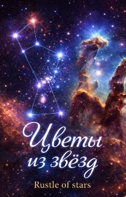 Цветы из звёзд ⭐
