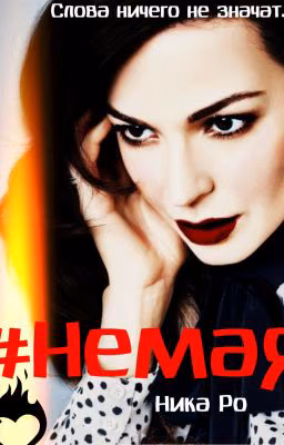 #Немая Mband (2018) ✅