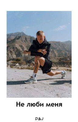 Не люби меня D&J