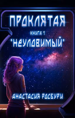 Проклятая. "Неуловимый"