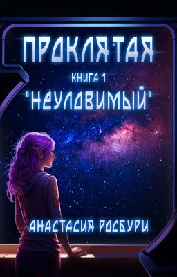 Проклятая. "Неуловимый"