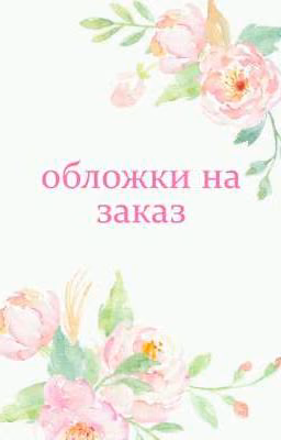 обложки на заказ