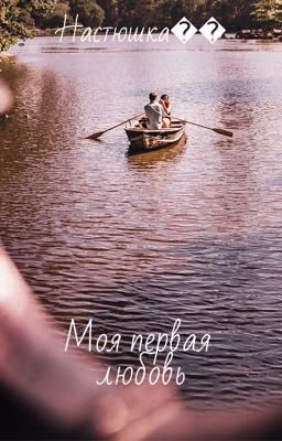Моя первая любовь