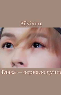 Глаза - зеркало души
