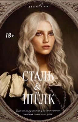 Сталь & шёлк