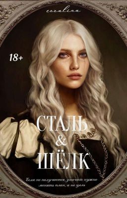 Сталь & шёлк