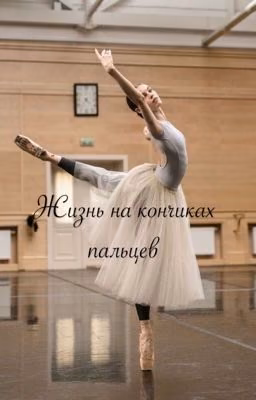 Жизнь на кончиках пальцев