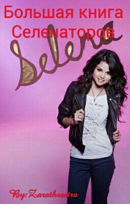 Большая книга Селенаторов