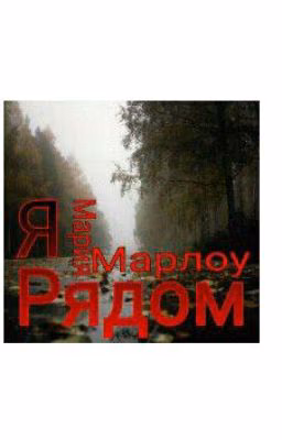 Я Рядом