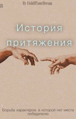 История притяжения |+18|