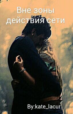 Вне зоны действия сети