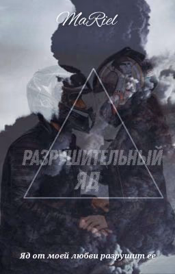 Разрушительный яд [18+]
