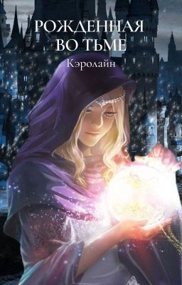 Рождённая во тьме