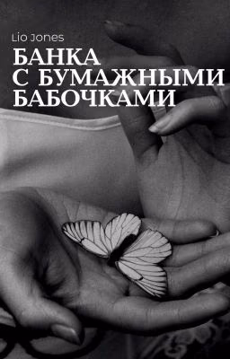 Банка с бумажными бабочками