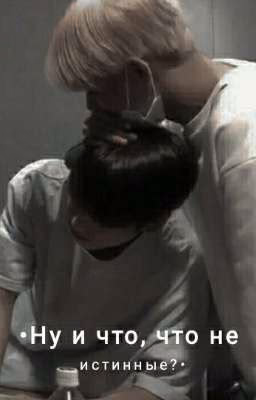[ЗАВЕРШЕНО] •Ну и что, что не истинные? (Vkook)•
