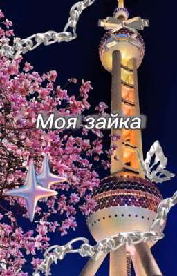 Моя зайка