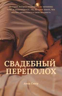 Свадебный переполох