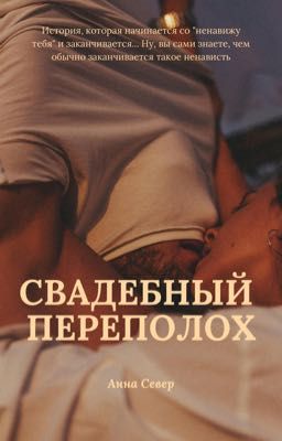 Свадебный переполох