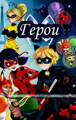 Герои (ВРЕМЕННО ЗАМОРОЖЕННО)