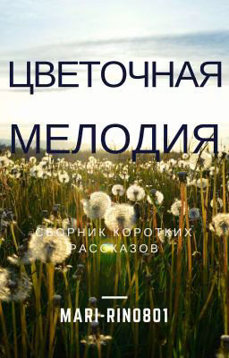 Цветочная Мелодия