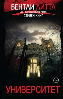 Бентли Литтл. Университет 