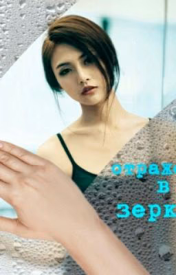 Отражение В Зеркале