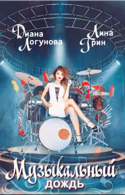 Музыкальный дождь