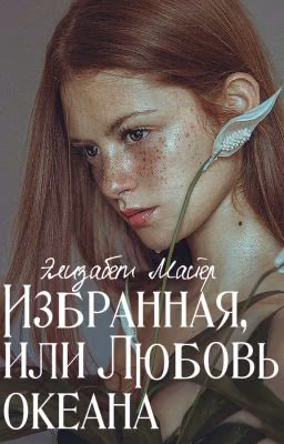 Избранная, или Любовь океана
