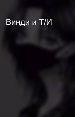 Винди и Т/И