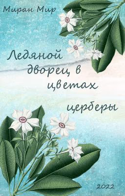 Ледяной дворец в цветах церберы