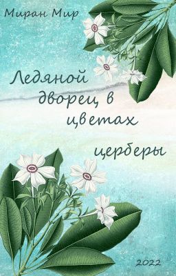 Ледяной дворец в цветах церберы