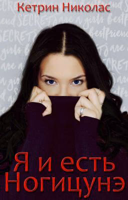 Я и есть Ногицунэ