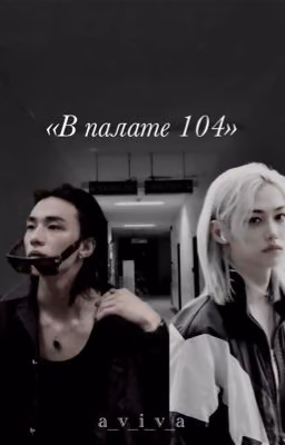 В палате 104