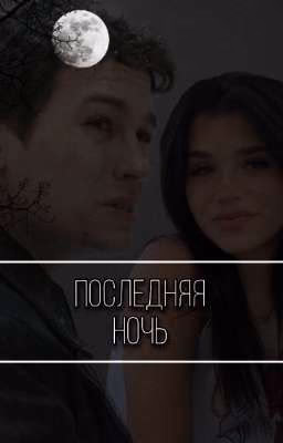 Последняя ночь / Слово пацана (ЗАМОРОЖЕНО)
