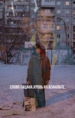 рассвет забытых надежд//слово пацана