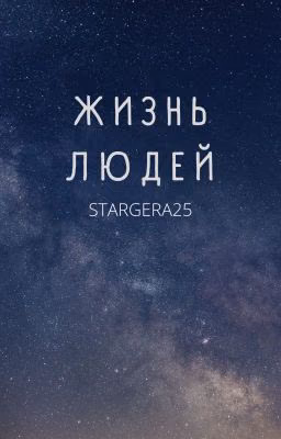 Жизнь людей