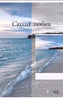 Скола любви[+18]
