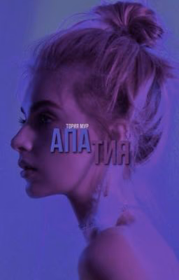 Апатия