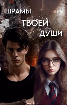 Шрамы твоей души || 18+