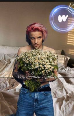 Сплетенные судьбы||18+