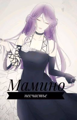 Мамино несчастье