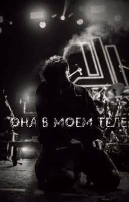Она в моем теле