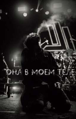 Она в моем теле 