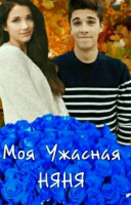 Моя Ужасная НЯНЯ
