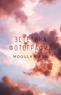 эстетика фотографий.