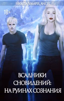 |Всадники сновидений: На руинах сознания| Том 2